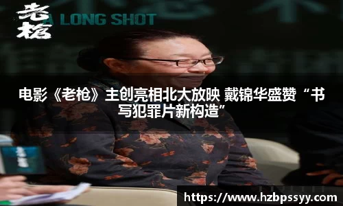 电影《老枪》主创亮相北大放映 戴锦华盛赞“书写犯罪片新构造”
