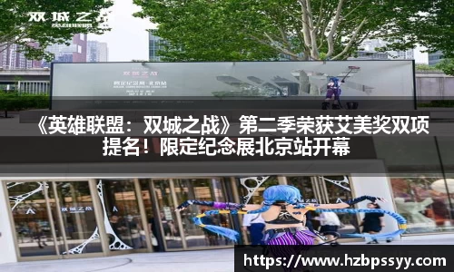  《英雄联盟：双城之战》第二季荣获艾美奖双项提名！限定纪念展北京站开幕