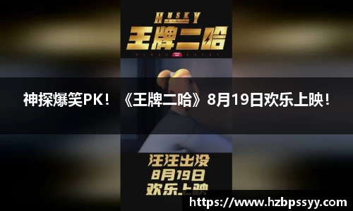神探爆笑PK！《王牌二哈》8月19日欢乐上映！