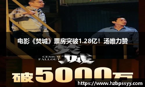 电影《焚城》票房突破1.28亿！汤唯力赞