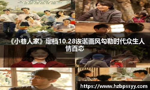 《小巷人家》定档10.28诙谐画风勾勒时代众生人情百态