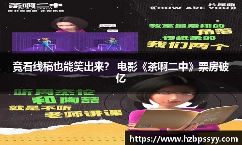 NG大舞台：竟看线稿也能笑出来？ 电影《茶啊二中》票房破亿