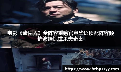 NG大舞台：电影《酱园弄》全阵容重磅官宣华语顶配阵容倾情演绎惊世杀夫奇案