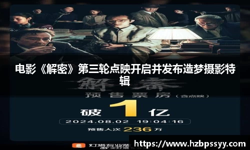 NG大舞台：电影《解密》第三轮点映开启并发布造梦摄影特辑