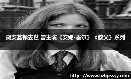 NG大舞台：黛安基顿去世 曾主演《安妮·霍尔》《教父》系列