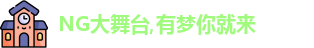 NG大舞台
